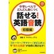 話せる!英語音読―初級編 中学レベルでどんどん身につく [単行本]