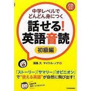 話せる!英語音読―初級編 中学レベルでどんどん身につく [単行本]