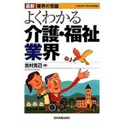 よくわかる介護・福祉業界 最新3版 (最新業界の常識) [単行本]