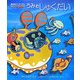 うみのしゅくだい(絵本・すいぞくかん―あそぼう編) [図鑑]