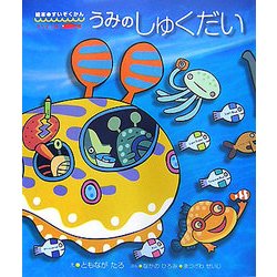 うみのしゅくだい(絵本・すいぞくかん―あそぼう編) [図鑑]