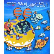 うみのしゅくだい(絵本・すいぞくかん―あそぼう編) [図鑑]