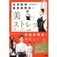 日本航空客室乗務員の「美ストレッチ」 [単行本]
