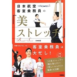 日本航空客室乗務員の「美ストレッチ」 [単行本]