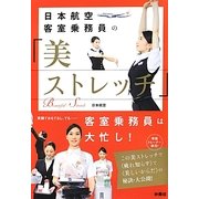 日本航空客室乗務員の「美ストレッチ」 [単行本]