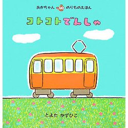 コトコトでんしゃ(あかちゃんのりものえほん) [絵本]