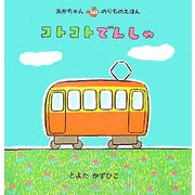 コトコトでんしゃ(あかちゃんのりものえほん) [絵本]