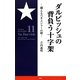 ダルビッシュの背負う十字架―越えるべきメジャーの壁 [単行本]