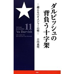 ダルビッシュの背負う十字架―越えるべきメジャーの壁 [単行本]