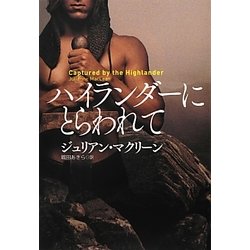 ハイランダーにとらわれて(扶桑社ロマンス) [文庫]