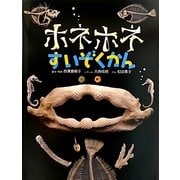 ホネホネすいぞくかん [絵本]