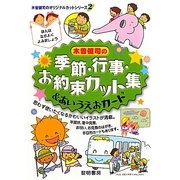 木曽健司の季節・行事・お約束カット集&あいうえおカード(木曽健司のオリジナルカットシリーズ〈2〉) [全集叢書]