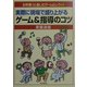 実際に現場で盛り上がるゲーム&指導のコツ(お年寄りと楽しむゲーム&レク〈1〉) [全集叢書]
