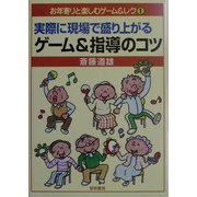 実際に現場で盛り上がるゲーム&指導のコツ(お年寄りと楽しむゲーム&レク〈1〉) [全集叢書]