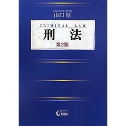 刑法 第2版 [単行本]