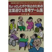 ちょっとしたボケ防止のための言葉遊び&思考ゲーム集(高齢者の遊び&ちょっとしたリハビリシリーズ〈1〉) [全集叢書]