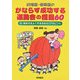 幼稚園・保育園のかならず成功する運動会の種目60―付・見栄えをよくするための17のヒント [単行本]