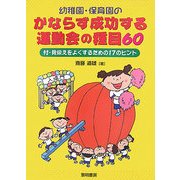 幼稚園・保育園のかならず成功する運動会の種目60―付・見栄えをよくするための17のヒント [単行本]