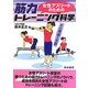 女性アスリートのための筋力トレーニング科学―その理論と実際 [単行本]
