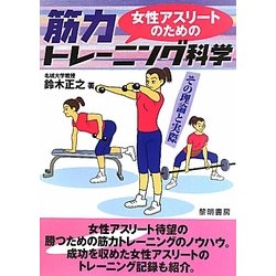 女性アスリートのための筋力トレーニング科学―その理論と実際 [単行本]