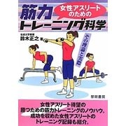 女性アスリートのための筋力トレーニング科学―その理論と実際 [単行本]