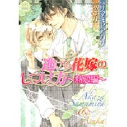 逃げる花嫁のしつけ方 熱愛編 [コミック]