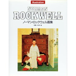 ノーマン・ロックウェル画集(MOE BOOKS) [単行本]