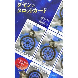 ヨドバシ Com ダヤンのタロットカード 単行本 通販 全品無料配達