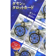 ダヤンのタロットカード [単行本]
