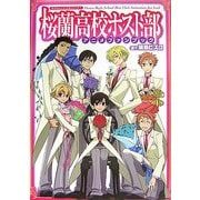 桜蘭高校ホスト部アニメファンブック [単行本]