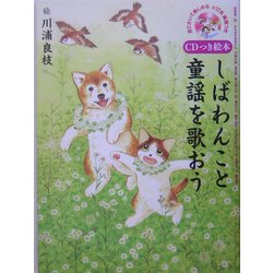 しばわんこと童謡を歌おう [絵本]