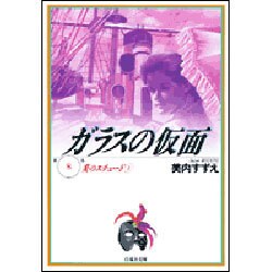 ガラスの仮面 8(白泉社文庫) [文庫]