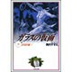 ガラスの仮面 13(白泉社文庫) [文庫]