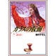 ガラスの仮面 第23巻（白泉社文庫） [文庫]