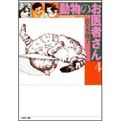 動物のお医者さん 第4巻（白泉社文庫） [文庫]