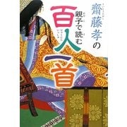 齋藤孝の親子で読む百人一首 [単行本]