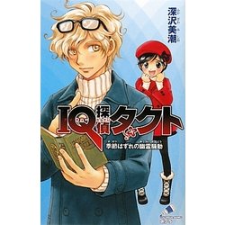 IQ探偵タクト 季節はずれの幽霊騒動(ポプラカラフル文庫) [新書]