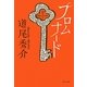 プロムナード [単行本]
