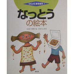 なっとうの絵本(つくってあそぼう〈2〉) [絵本]