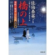 橋の上―居眠り磐音江戸双紙 帰着準備号(双葉文庫) [文庫]