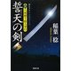 誓天の剣―真・八州廻り浪人奉行(双葉文庫) [文庫]