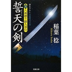 誓天の剣―真・八州廻り浪人奉行(双葉文庫) [文庫]