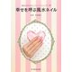 幸せを呼ぶ風水ネイル―指先が叶えるLOVE & HAPPY [単行本]