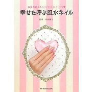 幸せを呼ぶ風水ネイル―指先が叶えるLOVE & HAPPY [単行本]