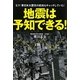地震は予知できる!―3.11東日本大震災の前兆もキャッチしていた! [単行本]