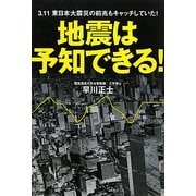 地震は予知できる!―3.11東日本大震災の前兆もキャッチしていた! [単行本]