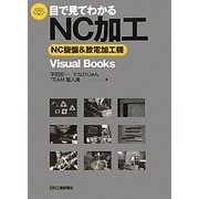 目で見てわかるNC加工―NC旋盤&放電加工機(Visual Books) [単行本]