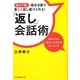 『返し』会話術―自分1割:相手9割で楽しく話し続けられる! [単行本]
