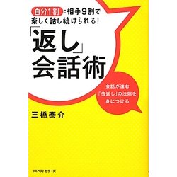 『返し』会話術―自分1割:相手9割で楽しく話し続けられる! [単行本]