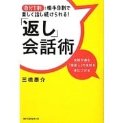 『返し』会話術―自分1割:相手9割で楽しく話し続けられる! [単行本]